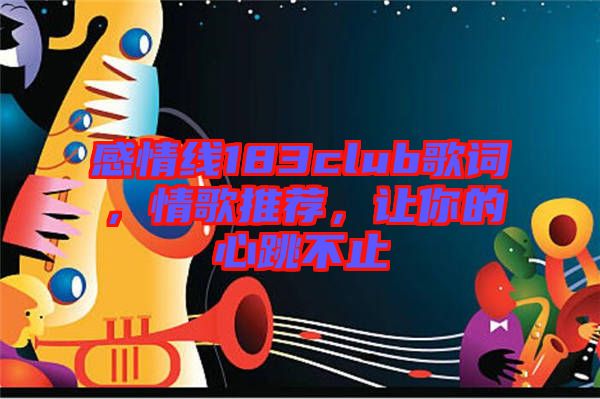 感情線183club歌詞，情歌推薦，讓你的心跳不止
