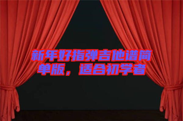 新年好指彈吉他譜簡單版，適合初學(xué)者