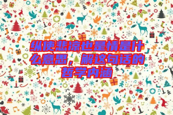 縱使悲涼也是情是什么意思，解這句話的哲學(xué)內(nèi)涵