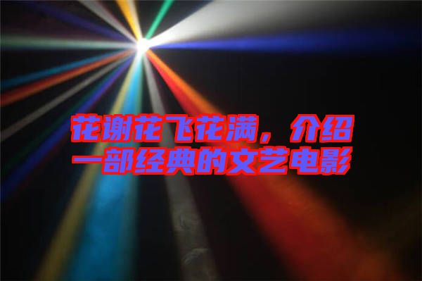 花謝花飛花滿，介紹一部經(jīng)典的文藝電影