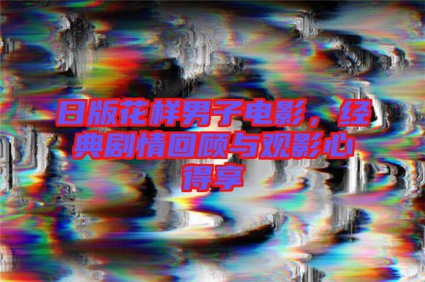 日版花樣男子電影，經(jīng)典劇情回顧與觀影心得享