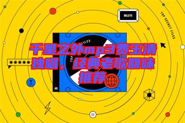 千里之外mp3費(fèi)玉清獨(dú)唱，經(jīng)典老歌回味推薦