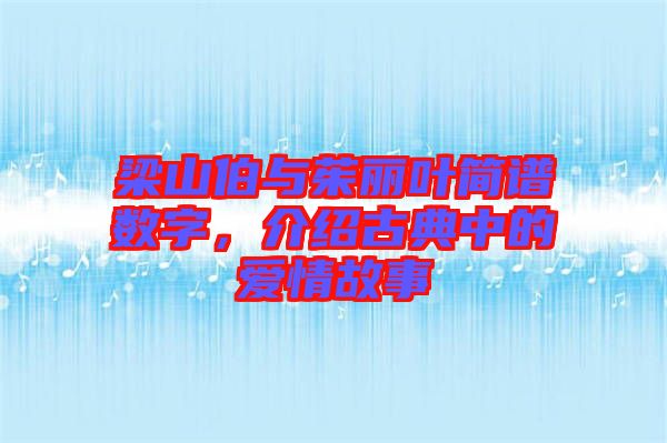 梁山伯與茱麗葉簡(jiǎn)譜數(shù)字，介紹古典中的愛情故事