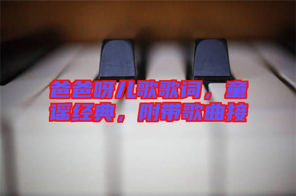 爸爸呀兒歌歌詞，童謠經(jīng)典，附帶歌曲接