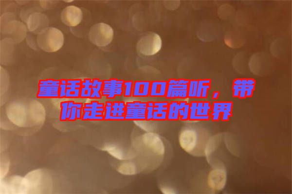 童話故事100篇聽，帶你走進童話的世界