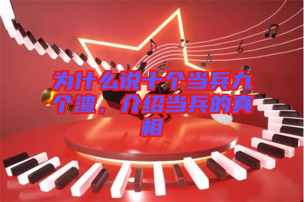 為什么說十個(gè)當(dāng)兵九個(gè)渣，介紹當(dāng)兵的真相