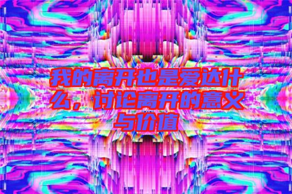 我的離開也是愛達(dá)什么，討論離開的意義與價(jià)值