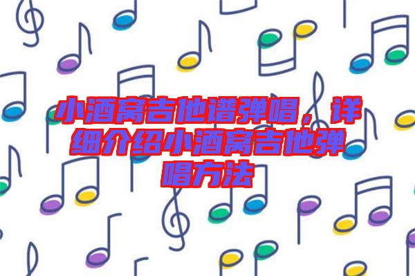 小酒窩吉他譜彈唱，詳細介紹小酒窩吉他彈唱方法
