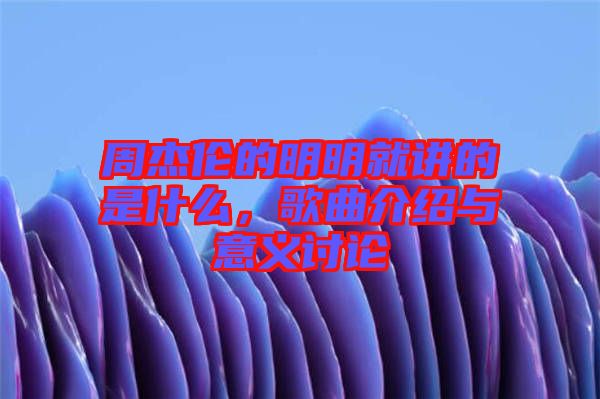 周杰倫的明明就講的是什么，歌曲介紹與意義討論