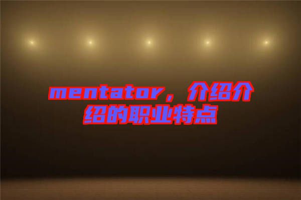 mentator，介紹介紹的職業(yè)特點(diǎn)