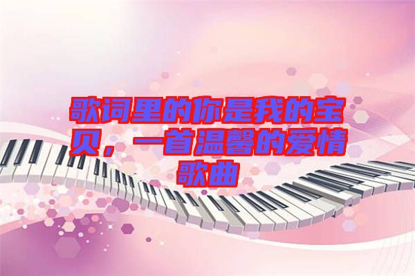 歌詞里的你是我的寶貝，一首溫馨的愛情歌曲