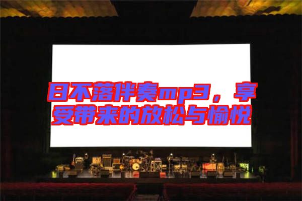 日不落伴奏mp3，享受帶來的放松與愉悅