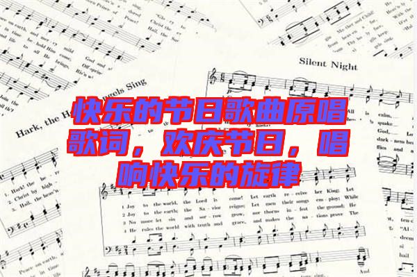 快樂的節(jié)日歌曲原唱歌詞，歡慶節(jié)日，唱響快樂的旋律