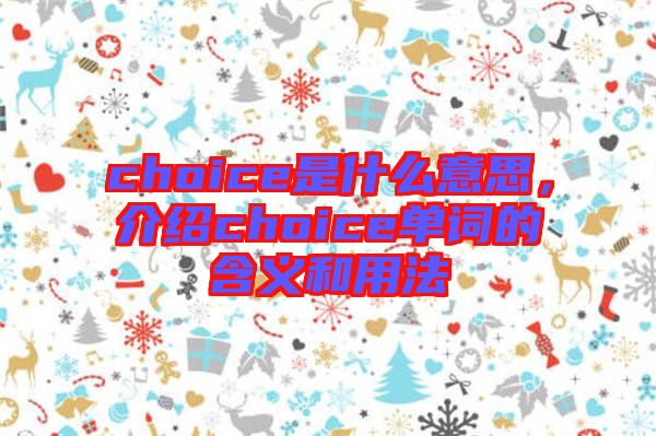 choice是什么意思，介紹choice單詞的含義和用法