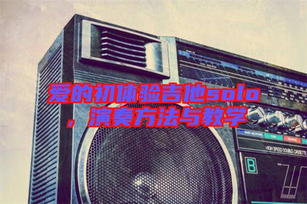 愛的初體驗吉他solo，演奏方法與教學