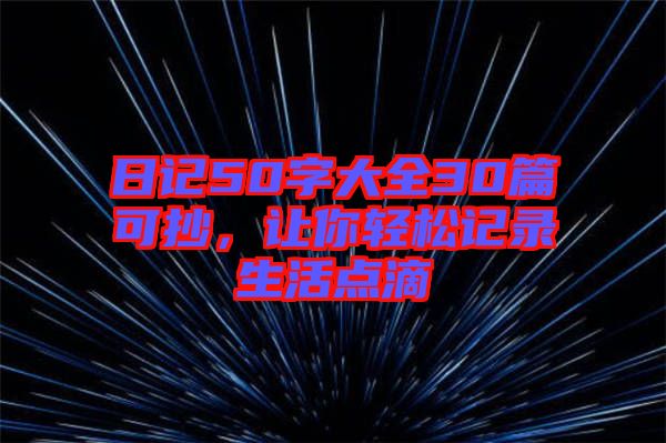 日記50字大全30篇可抄，讓你輕松記錄生活點滴