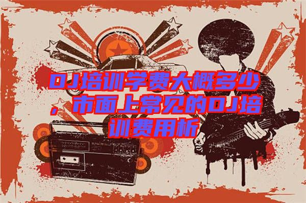 DJ培訓(xùn)學(xué)費大概多少，市面上常見的DJ培訓(xùn)費用析