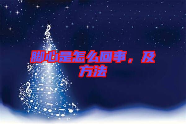 腳心是怎么回事，及方法