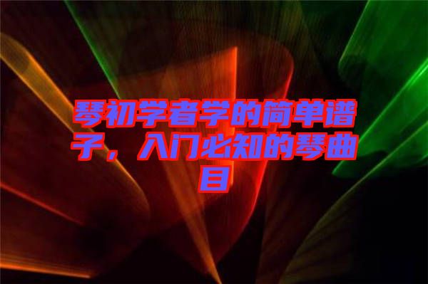 琴初學者學的簡單譜子，入門必知的琴曲目