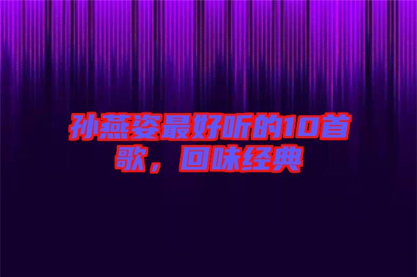孫燕姿最好聽的10首歌，回味經(jīng)典