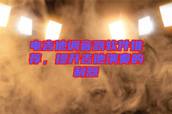 電吉他調(diào)音器軟件推薦，提升吉他演奏的利器