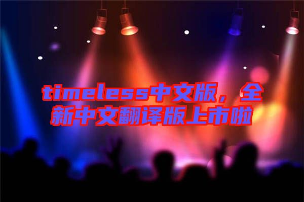 timeless中文版，全新中文翻譯版上市啦