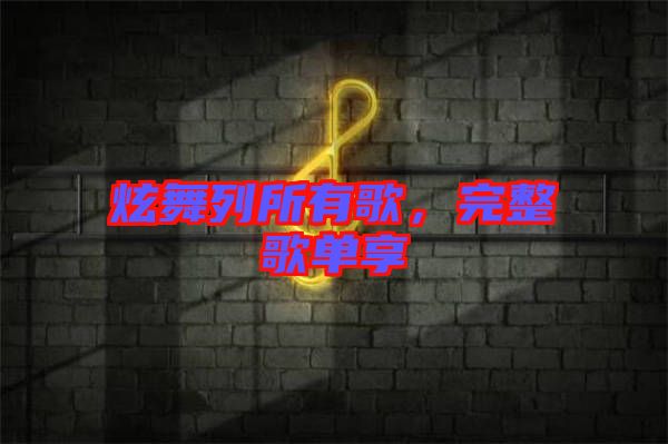 炫舞列所有歌，完整歌單享