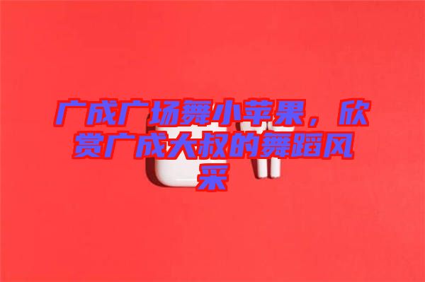 廣成廣場(chǎng)舞小蘋果，欣賞廣成大叔的舞蹈風(fēng)采