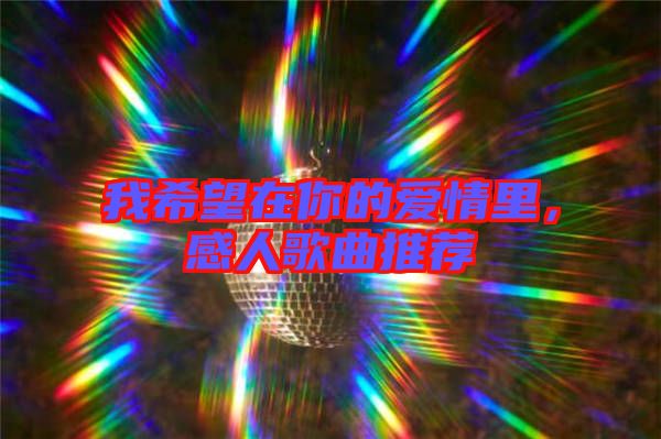 我希望在你的愛(ài)情里，感人歌曲推薦