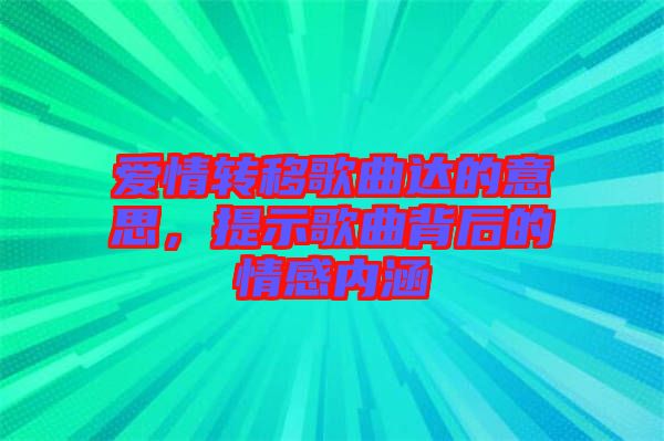 愛(ài)情轉(zhuǎn)移歌曲達(dá)的意思，提示歌曲背后的情感內(nèi)涵