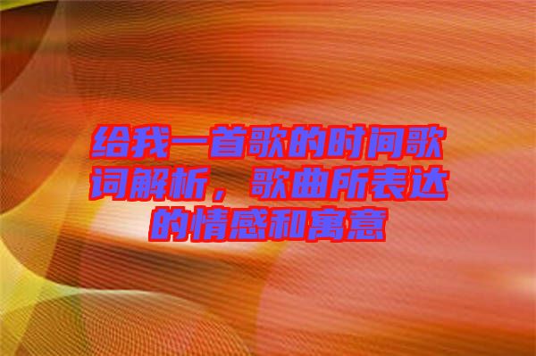 給我一首歌的時(shí)間歌詞解析，歌曲所表達(dá)的情感和寓意