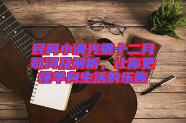 民間小調(diào)光棍十二月歌詞及解析，讓你更懂單身生活的樂趣