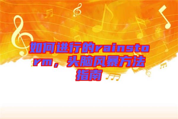 如何進(jìn)行的rainstorm，頭腦風(fēng)暴方法指南