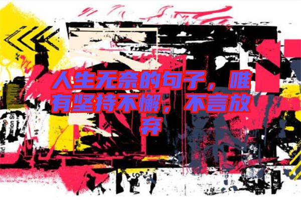 人生無奈的句子，唯有堅持不懈，不言放棄