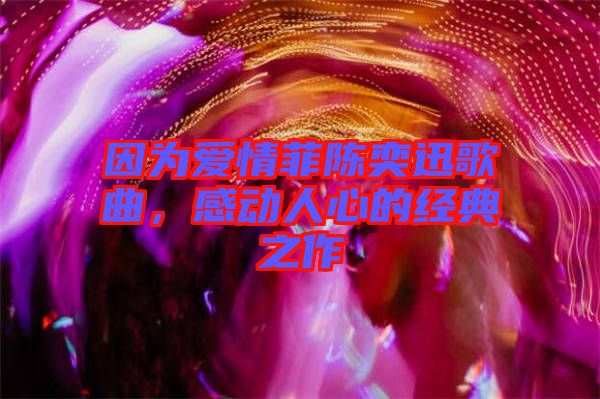 因為愛情菲陳奕迅歌曲，感動人心的經(jīng)典之作