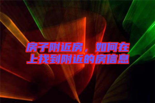 房子附近房，如何在上找到附近的房信息
