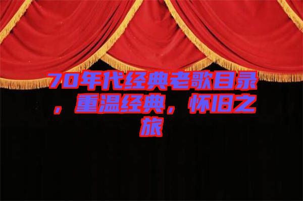 70年代經(jīng)典老歌目錄，重溫經(jīng)典，懷舊之旅