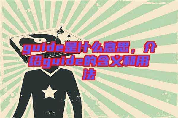 guide是什么意思，介紹guide的含義和用法