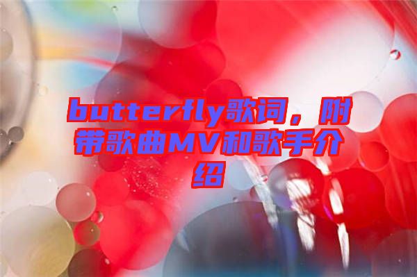 butterfly歌詞，附帶歌曲MV和歌手介紹