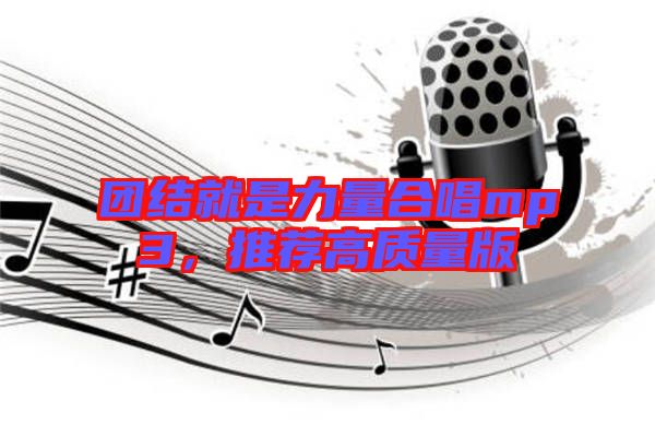 團結就是力量合唱mp3，推薦高質量版