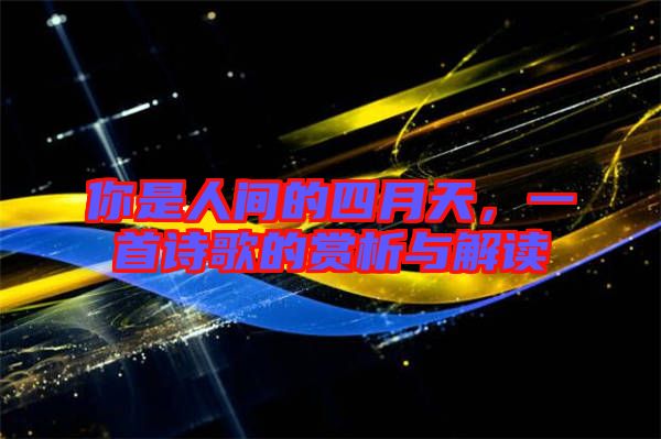你是人間的四月天，一首詩歌的賞析與解讀