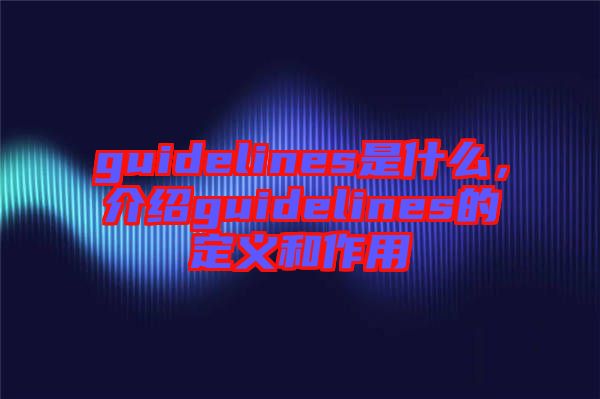 guidelines是什么，介紹guidelines的定義和作用