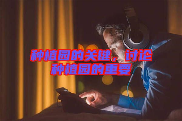種植園的關鍵，討論種植園的重要