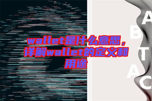 wallet是什么意思，詳解wallet的定義和用途