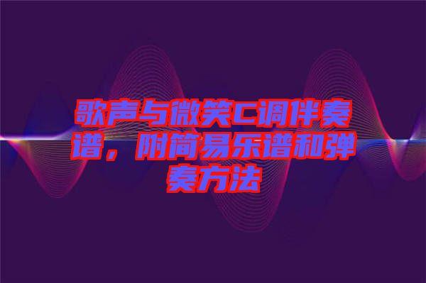 歌聲與微笑C調伴奏譜，附簡易樂譜和彈奏方法