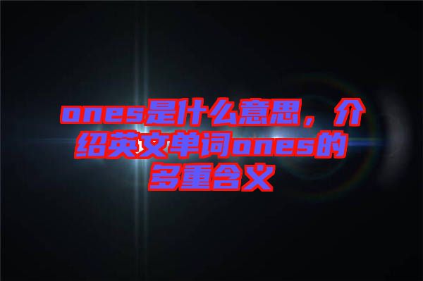ones是什么意思，介紹英文單詞ones的多重含義