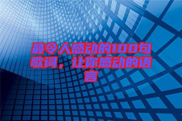 最令人感動的100句歌詞，讓你感動的語言