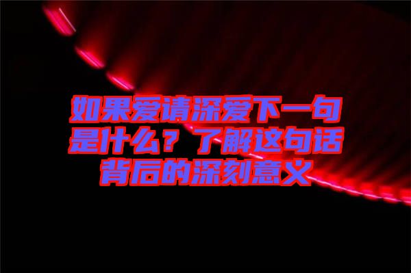 如果愛請深愛下一句是什么？了解這句話背后的深刻意義