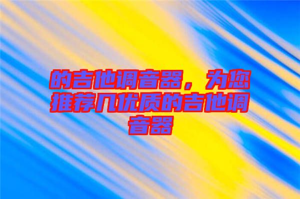 的吉他調(diào)音器，為您推薦幾優(yōu)質(zhì)的吉他調(diào)音器