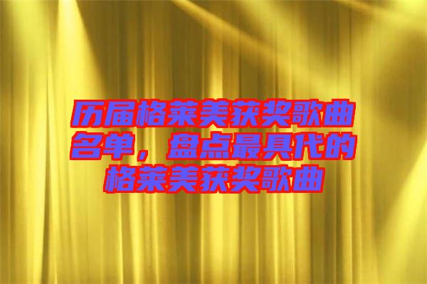 歷屆格萊美獲獎歌曲名單，盤點最具代的格萊美獲獎歌曲